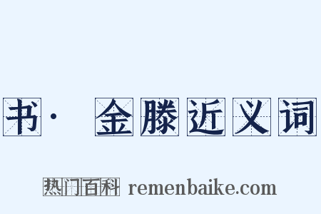 书·金滕近义词是什么意思的图片